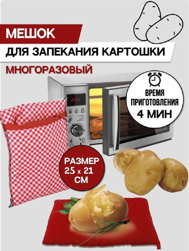 мешок для приготовления/ форма Для Запекания Картофеля И Овощей / В Микроволновой Печи / рукав, аксессуар #1