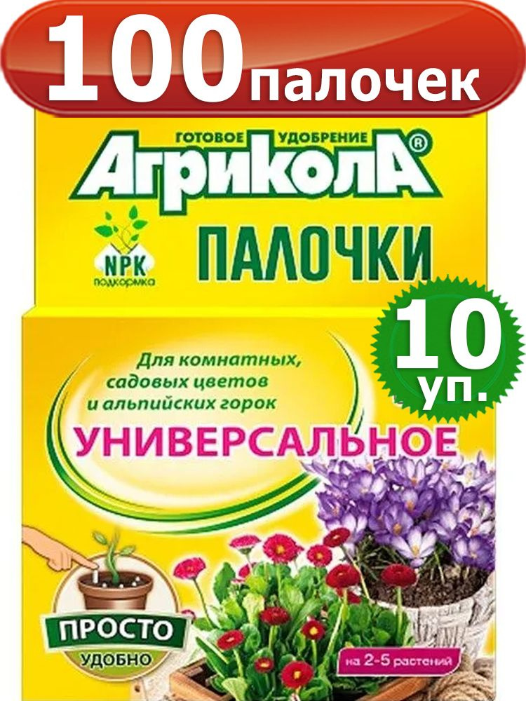 Агрикола 100 палочек для комнатных, садовых цветов и альпийских горок  #1