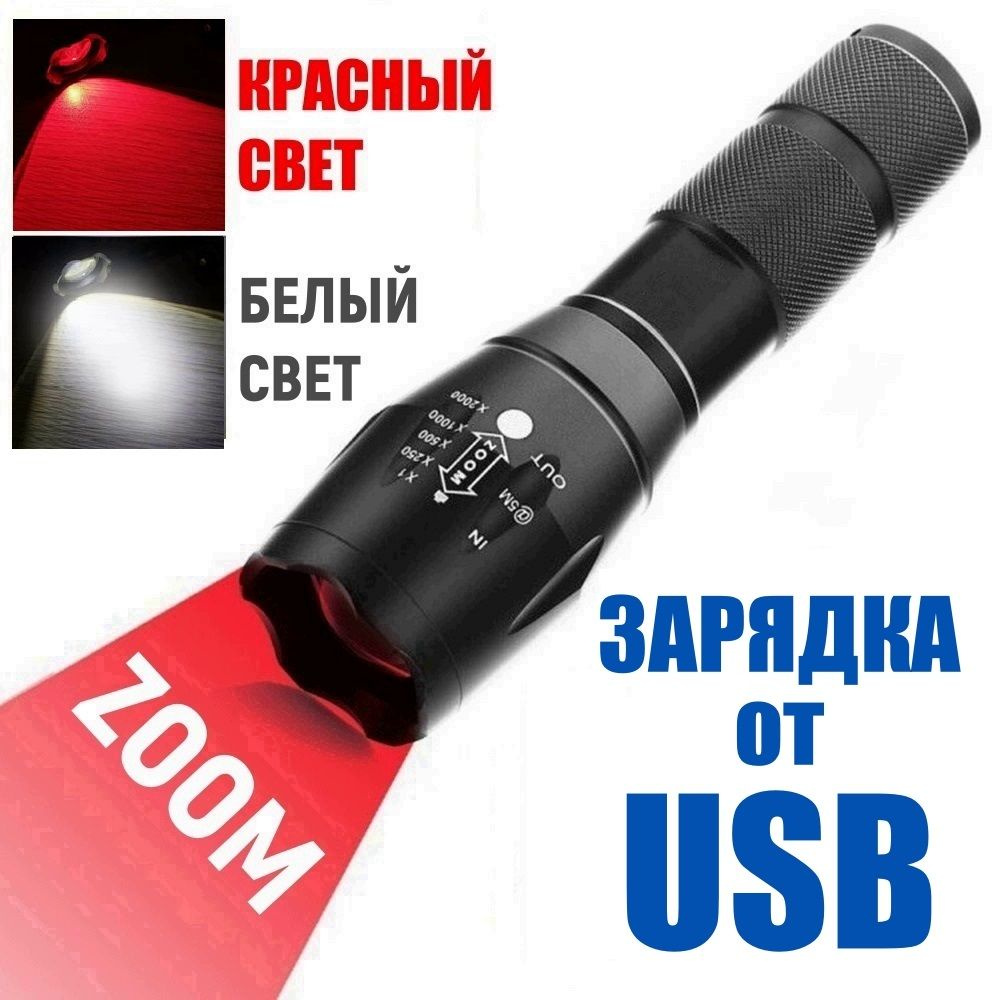 Фонарь ручной светодиодный с ZOOM фокусировкой, с красным и белым светом, LED, перезаряжаемый USB, фонарик #1