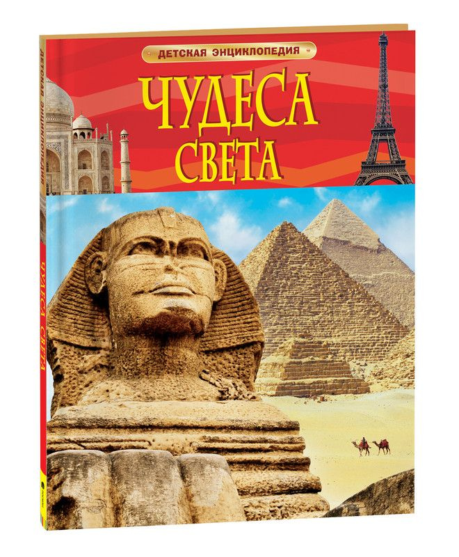 Чудеса света. Детская энциклопедия | Гришечкин Владимир Александрович  #1