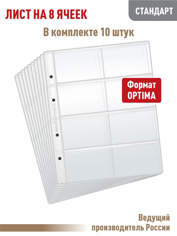 Комплект из 10 листов "СТАНДАРТ" на 8 ячеек для хранения телефонных, проездных, банковских, дисконтных #1