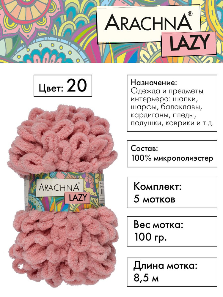 Пряжа плюшевая Arachna "LAZY" 100% микрополиэстер, 5х100 г, 8.5 м, №20 розовый  #1