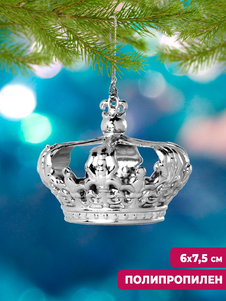 Елочные игрушки Magic Time Корона в серебре из полипропилена, новогоднее украшение на елку , для декора #1