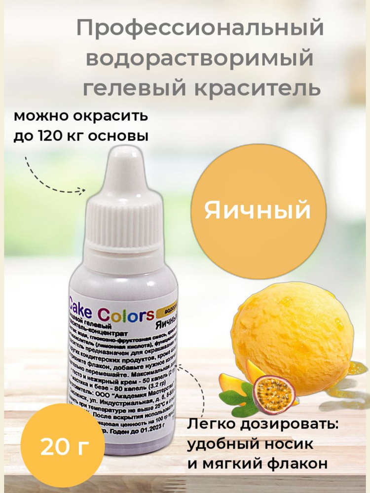 Яичный, пищевой гелевый краситель-концентрат Cake Colors, 20 гр  #1