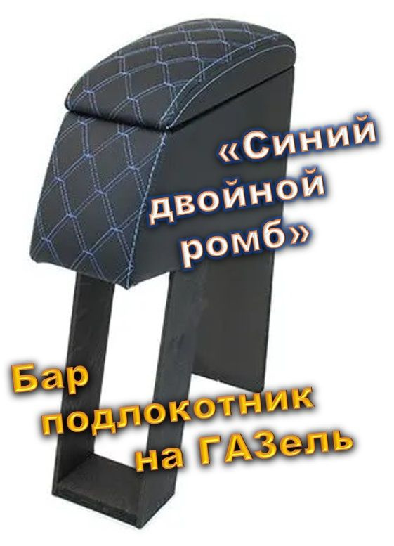 Подлокотник БАР для а/м Газель 3302 (Синий) "Blue Line" эко-кожа стеганная "Двойной ромб" ( Код 2044 #1