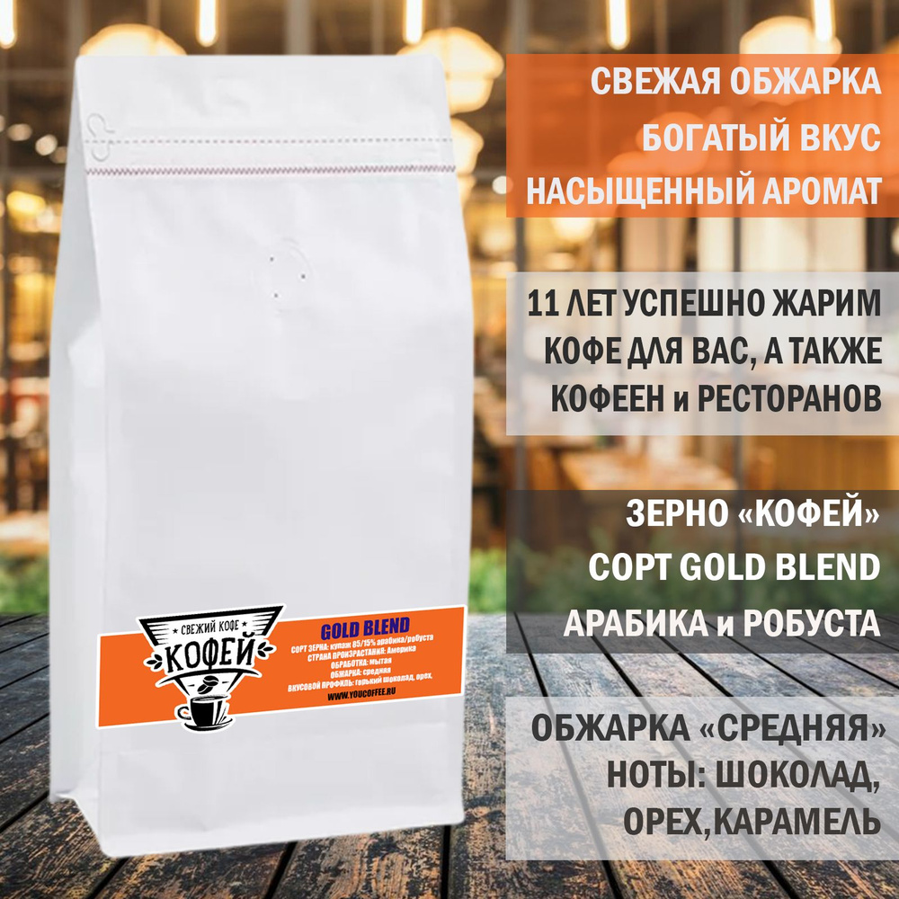 Кофе в зернах 1 кг КОФЕЙ Gold Blend смесь 85% арабика 15% робуста свежая обжарка  #1