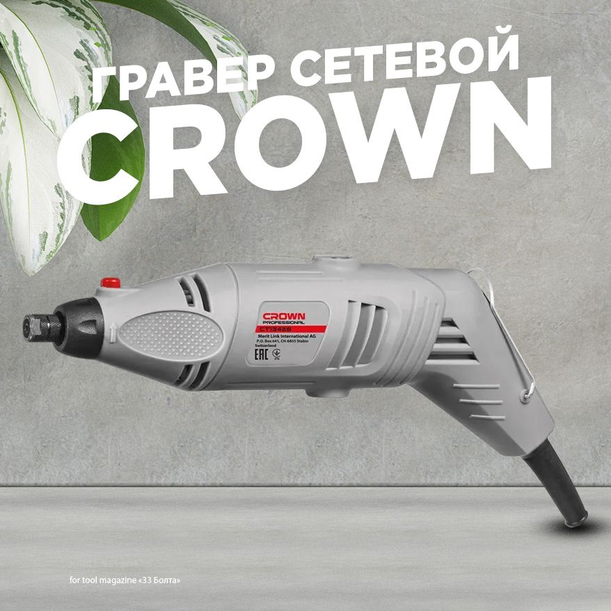 Гравер сетевой Crown CT13428 BMC #1