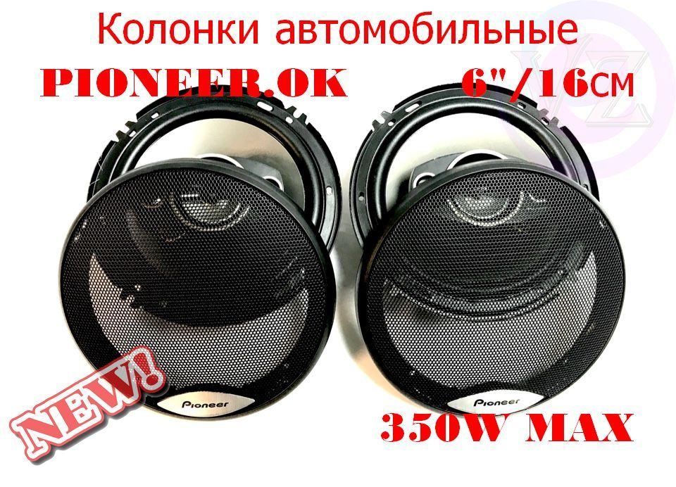 Pioneer Колонки для автомобиля Pioneer. OK TS96 400W MAX_350, 16 см (6 дюйм.)  #1