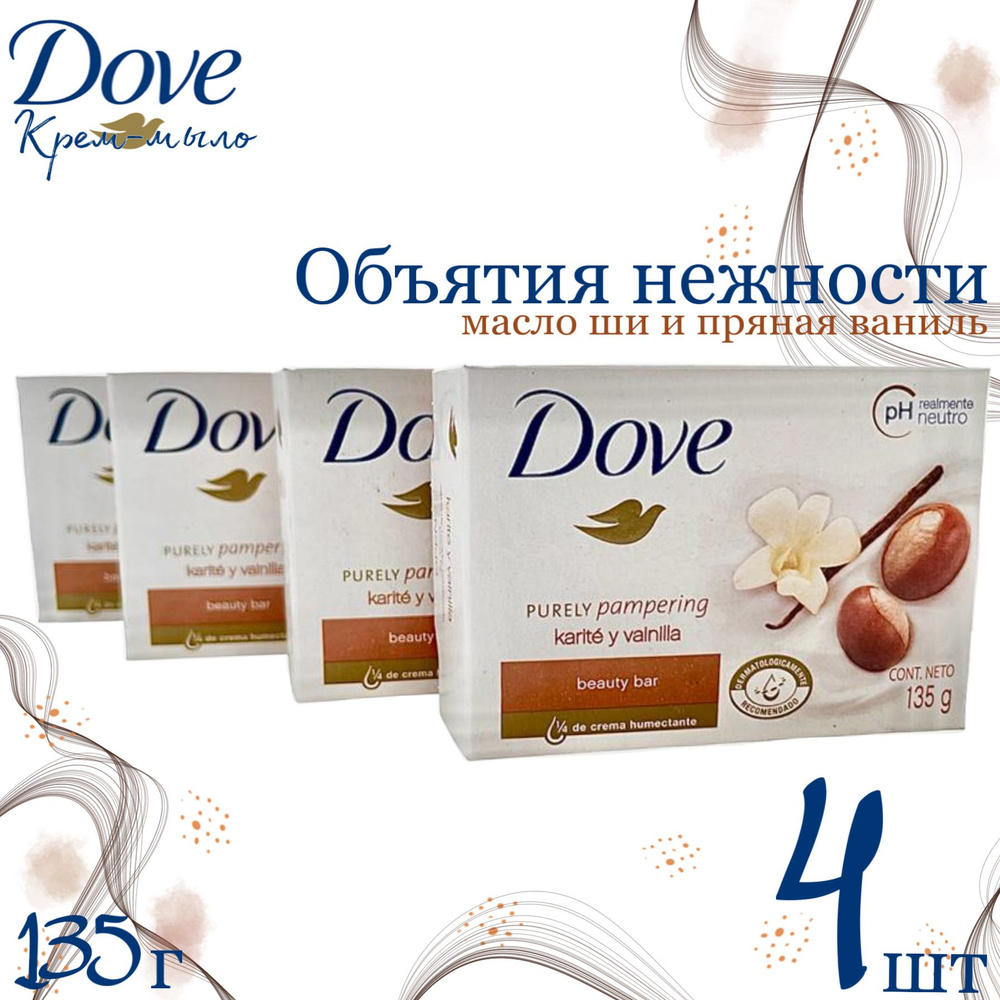 Dove Крем-мыло Объятия нежности Масло ШИ и Пряная ваниль, 135 гр х 4 шт  #1