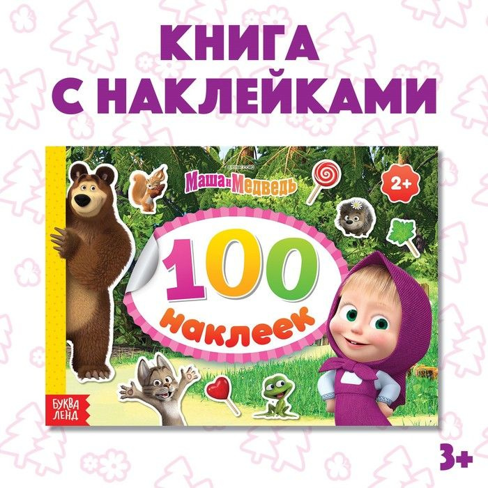 Альбом 100 наклеек альбом "Маша с друзьями" Маша и Медведь  #1