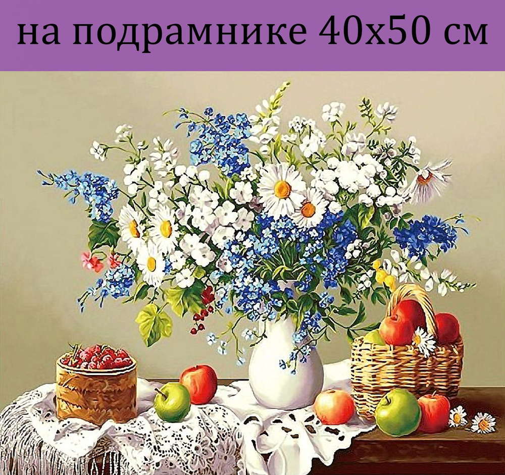 Алмазная мозаика на подрамнике 40х50 Цветы натюрморт, алмазная вышивка на подрамнике 40х50 для детей #1