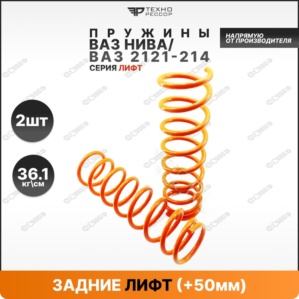 ТЕХНОРЕССОР Пружина подвески, арт. 10021-50, 2 шт. #1