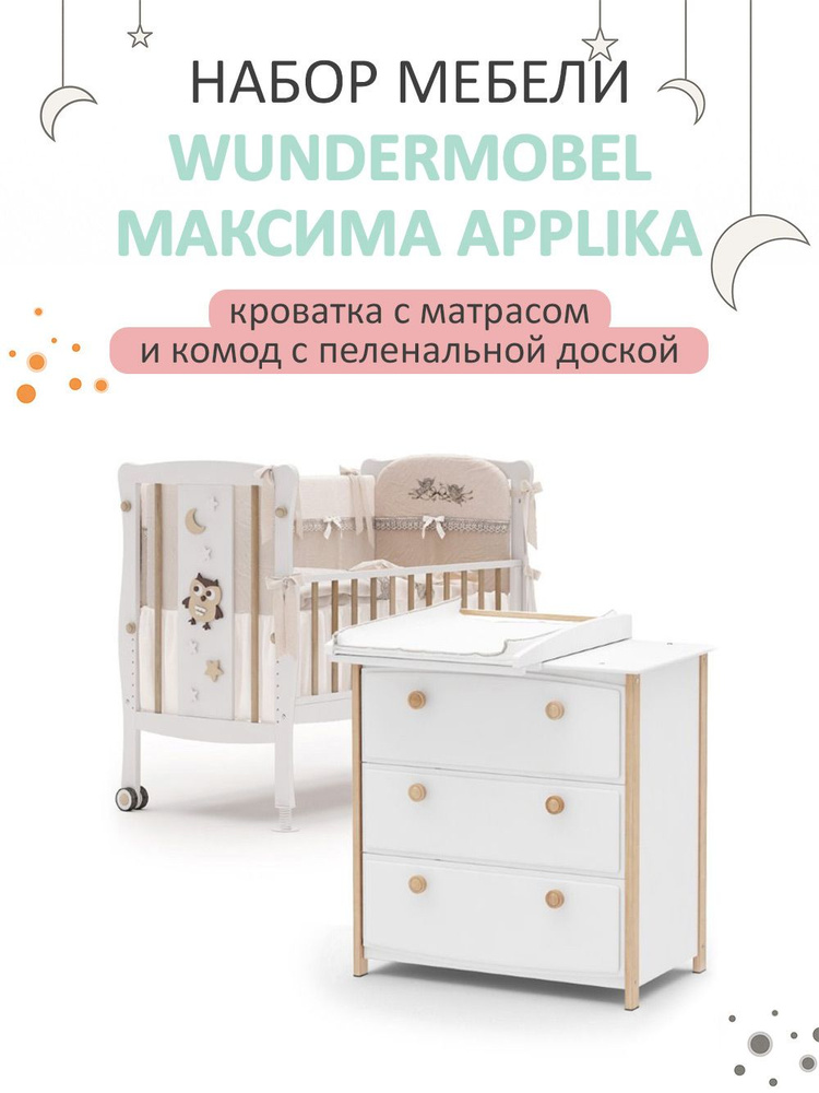 Wundermobel Комплект кроватка и комод ,65х130х105см #1