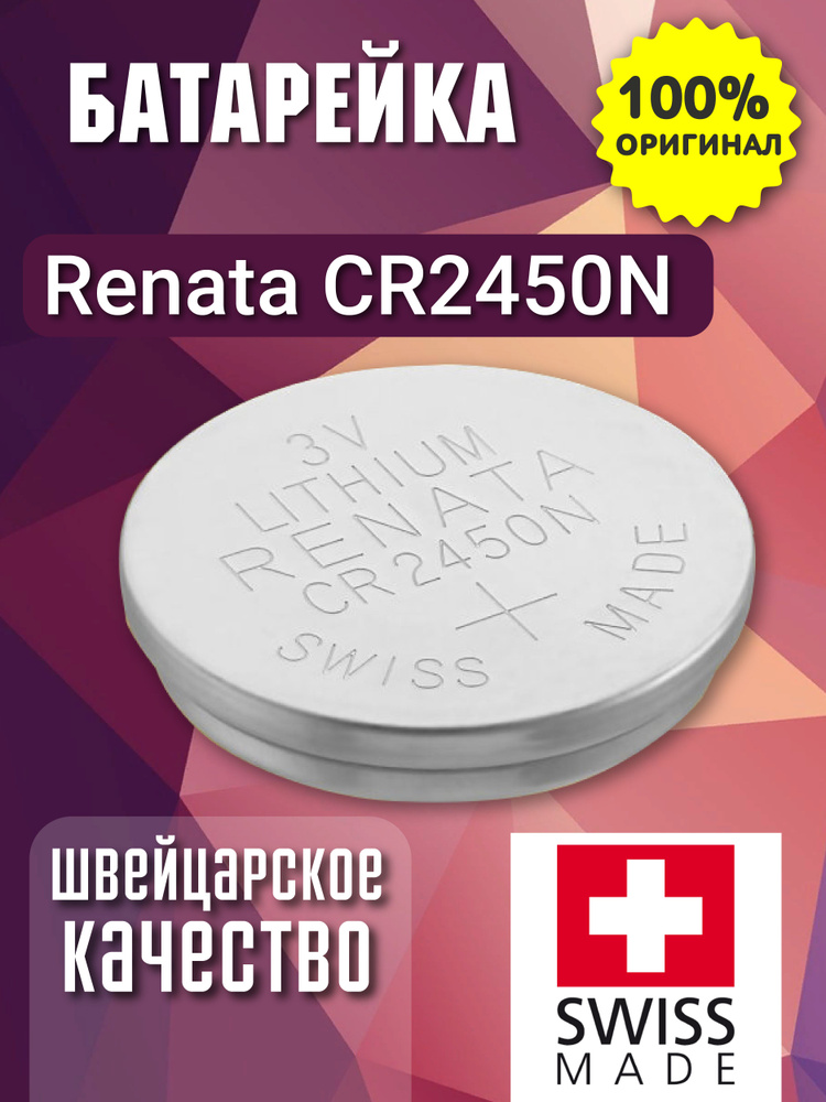 Renata Батарейка CR2450, Литиевый тип, 3 В, 1 шт #1