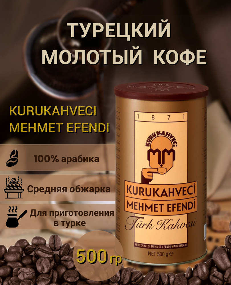 Турецкий молотый кофе KURUKAHVECI MEHMET EFENDI 500 г. #1