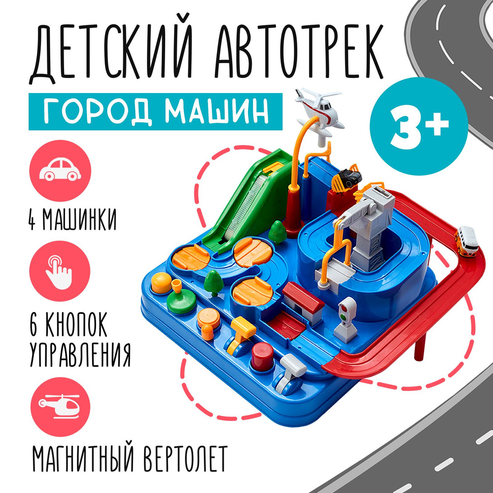Детский автотрек с машинками и магнитным вертолетом / Гоночный трек трасса механический интерактивный #1