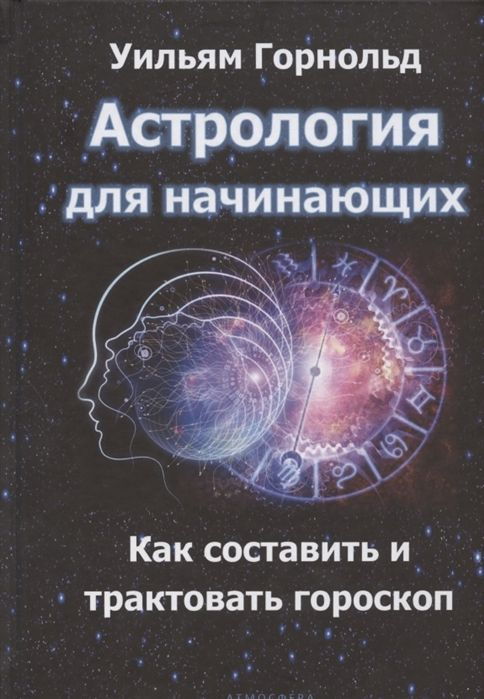 Астрология для начинающих. Как составить и толковать гороскоп | Горнольд Уильям, Сефариал  #1