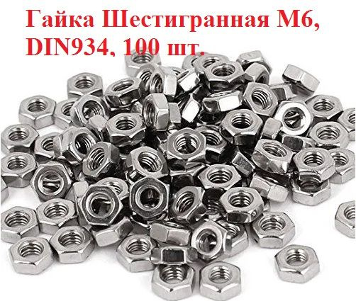 Bohrer Гайка Шестигранная M6, DIN934, ГОСТ 5915-70, 100 шт., 220 г #1