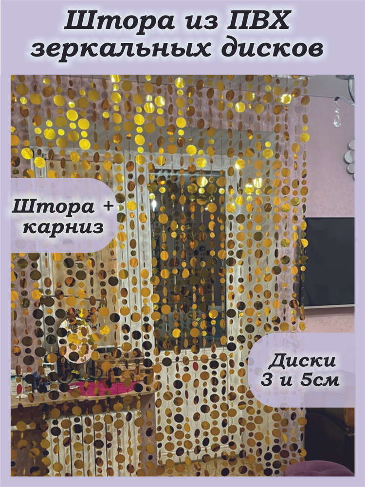 Busina-art Занавеска из бусин, золото, 300х60см #1