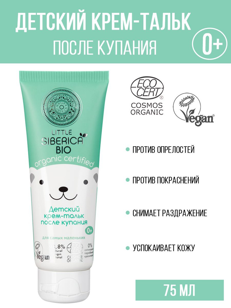 Natura Siberica Крем-тальк детский после купания 0+Little Siberica 75 мл  #1