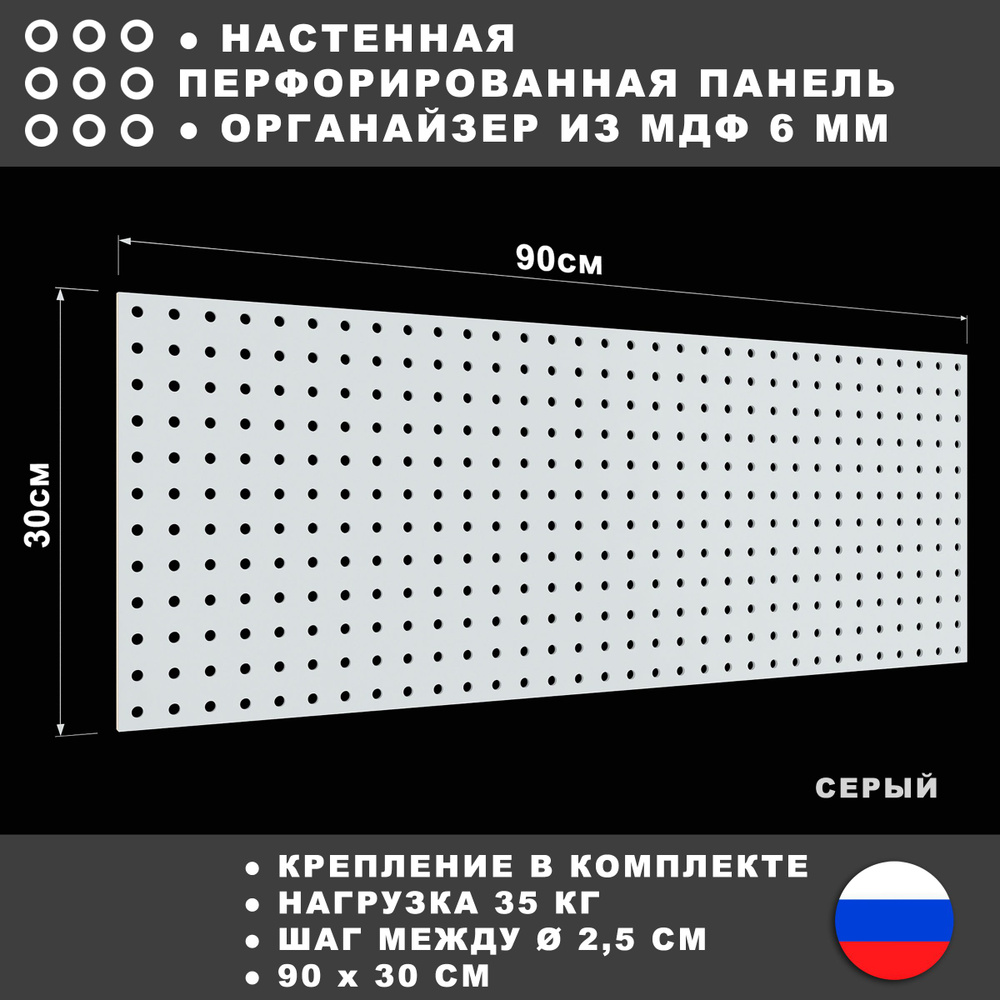 Перфорированная панель 90*30 см Серая МДФ. Перфопанель настенная для хранения инструментов.  #1