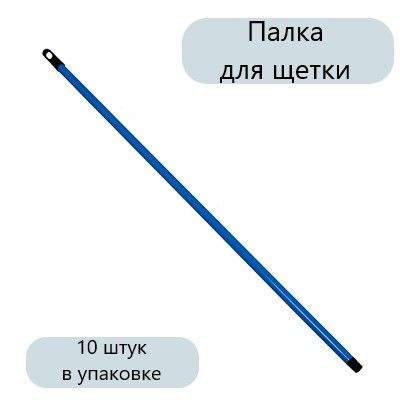 VETTA Палка для щетки усиленная, металл, пластик, 120 см 10 штук  #1