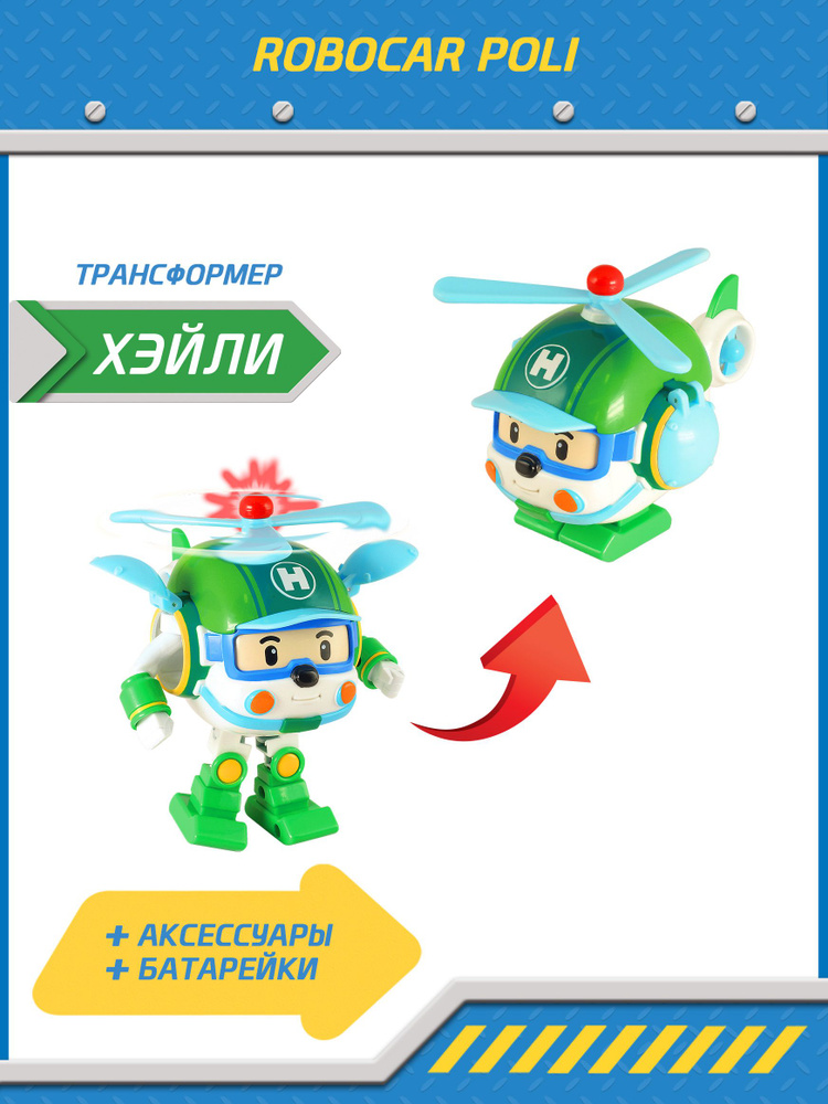 Игрушка робот трансформер Robocar Poli , Рой со светом и инструментами ...