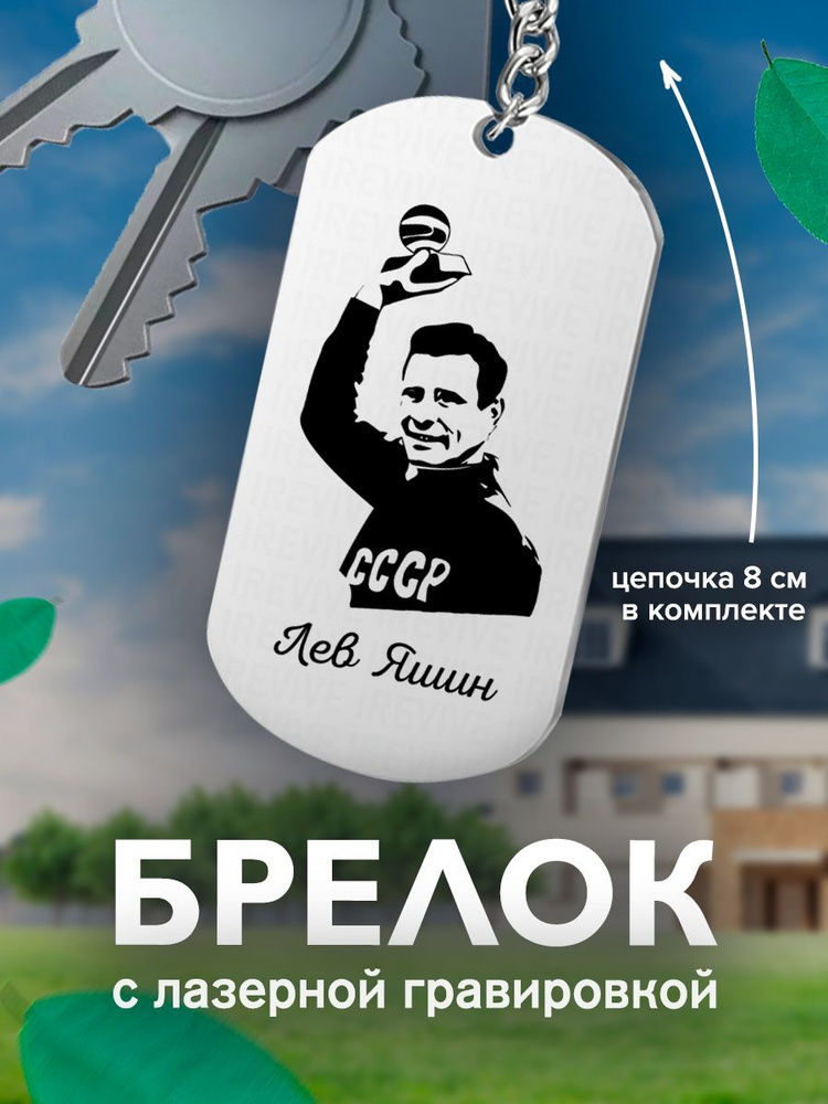 Брелок на ключи, односторонний, С Гравировкой Лев Яшин #1