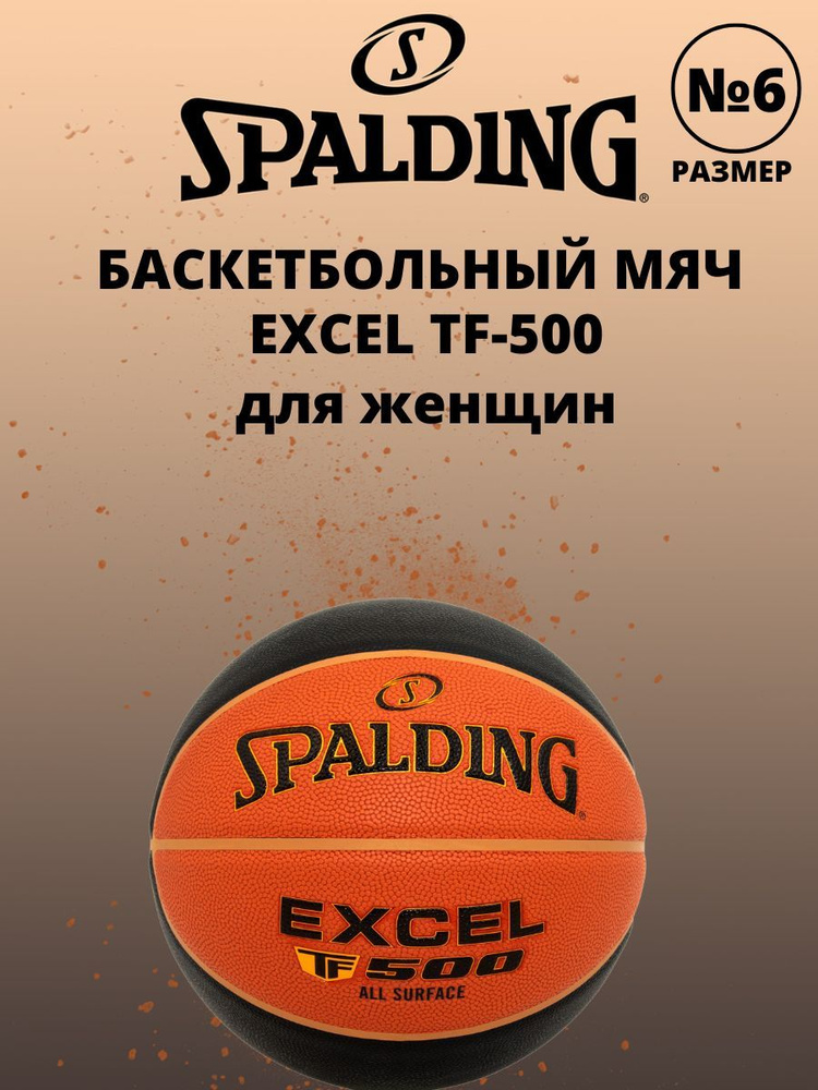 Баскетбольный мяч Spalding EXCEL TF500 размер 6 для женщин для соревнований и тренировок  #1