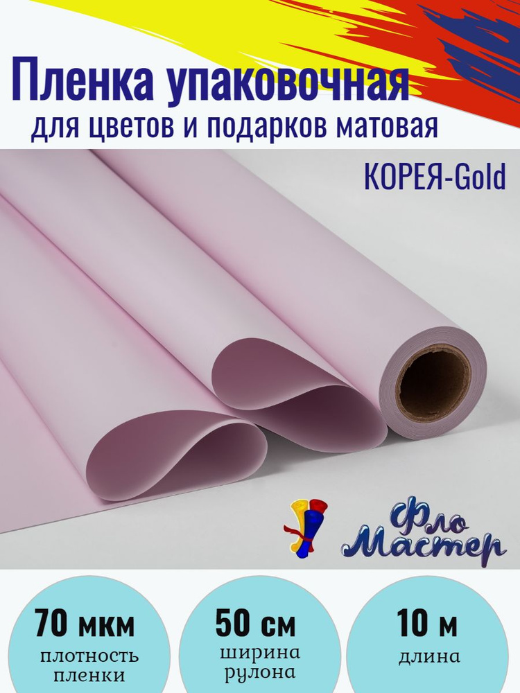 Пленка матовая КОРЕЯ-Gold рулон 10м, ширина рулона 50см, толщина 70мкм для цветов и подарков, бумага #1