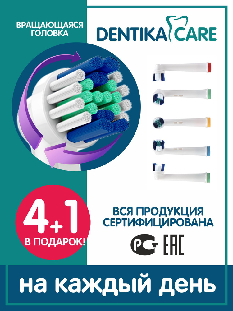 Насадки Dentika Care для электрической зубной щетки Для ежедневной гигиены, совместимые с электрическими #1