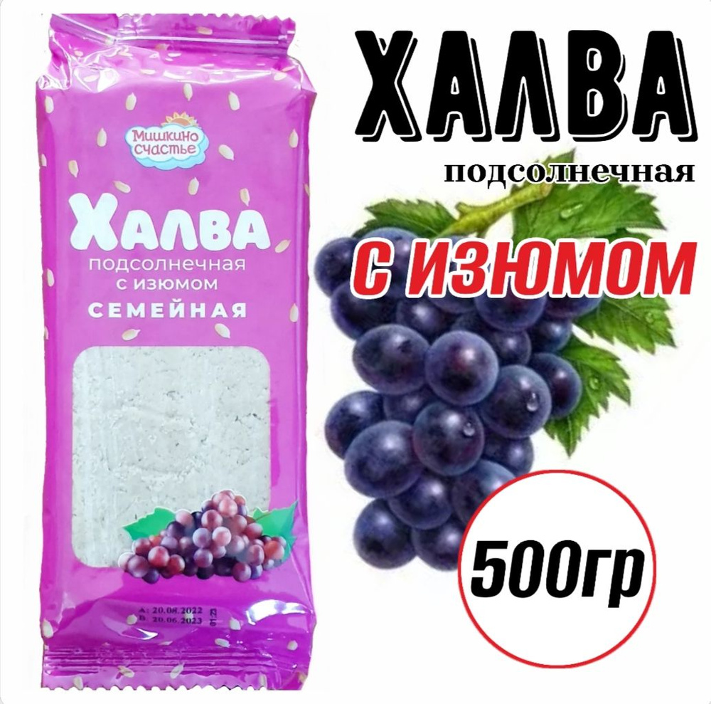 Халва подсолнечная с изюмом 500гр, Мишкино счастье #1