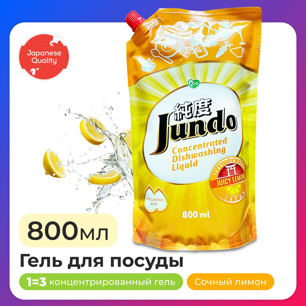 Средство для мытья посуды Jundo Juicy Lemon 800мл, концентрированный, ЭКО-гель для мытья фруктов, овощей, #1