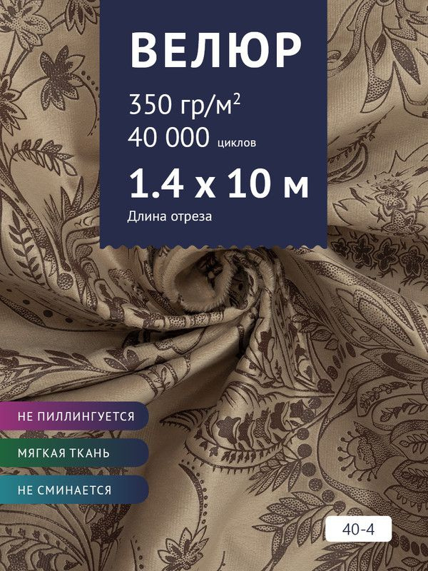 Ткань мебельная Велюр, модель Рояль, Принт на светло-коричневом фоне (40-4), отрез - 10 м (ткань для #1