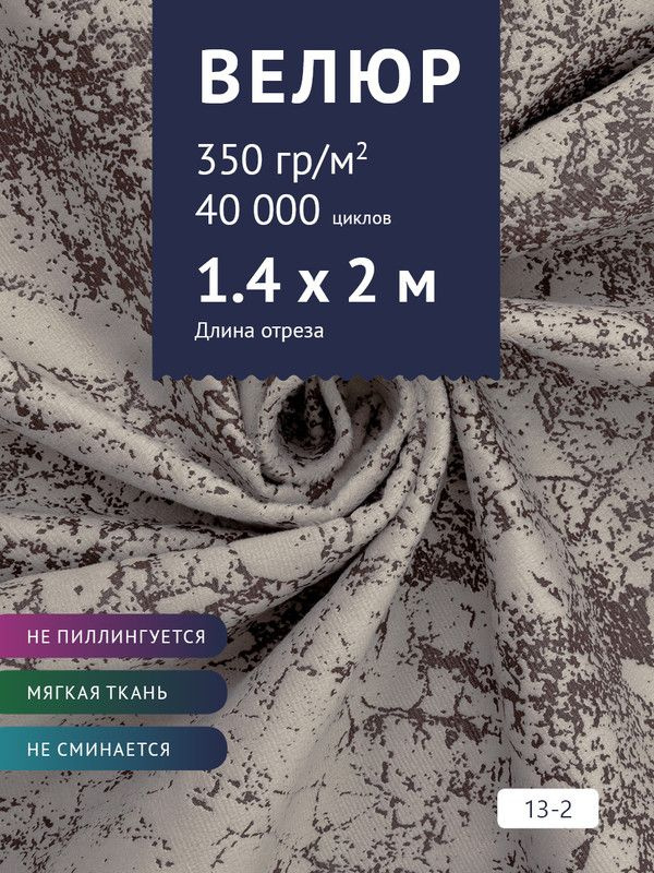 Ткань мебельная Велюр, модель Рояль, Принт на светло-серо-фиолетовом фоне (13-2), отрез - 2 м (ткань #1