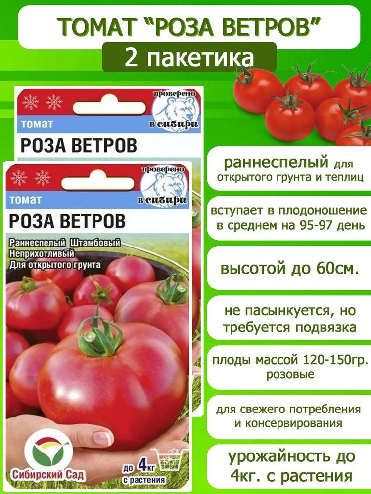 Томат Роза ветров, 2 пакетика по 15 семян, Сибирский Сад #1