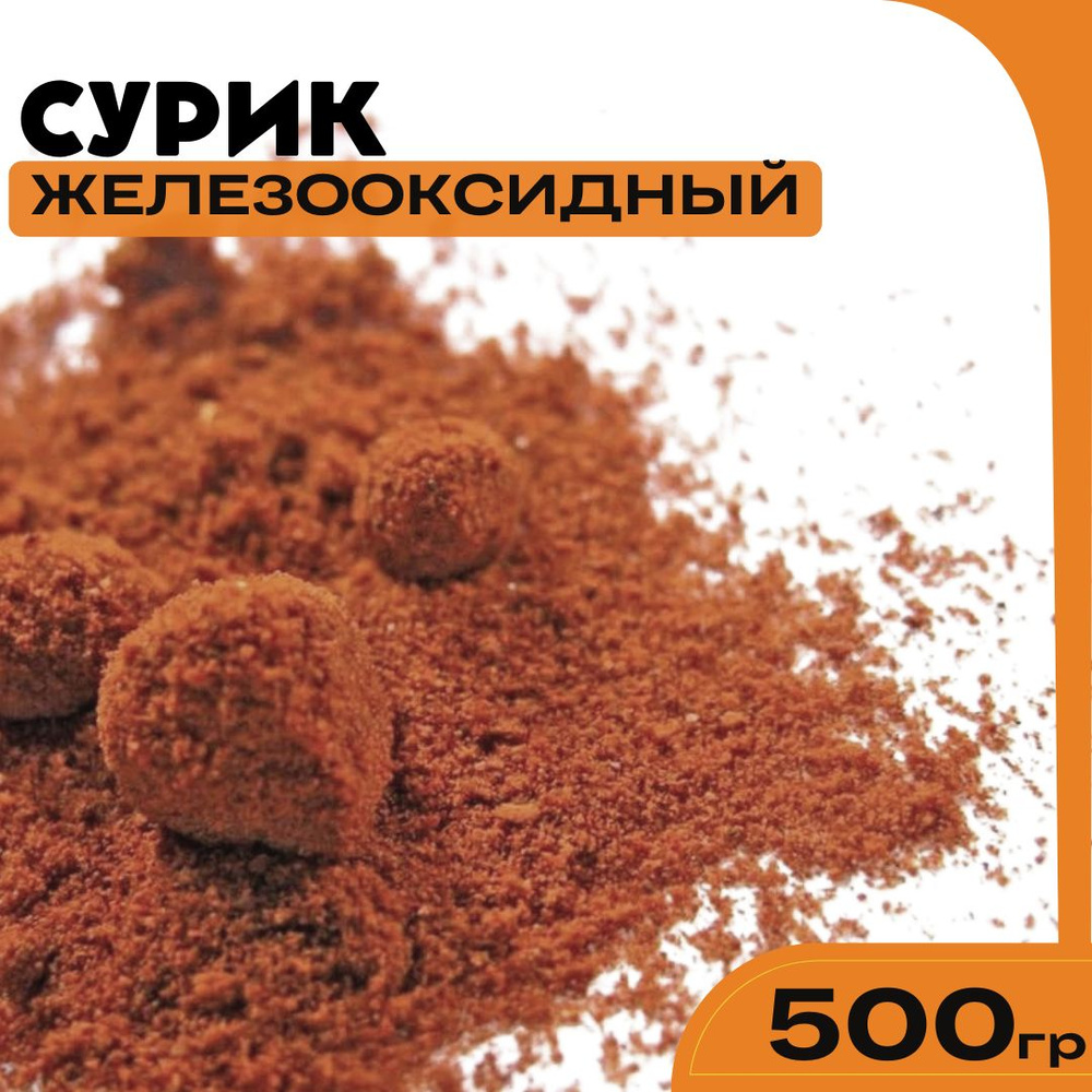 Сурик железооксидный для гипса, бетона, ЛКМ 500гр. #1