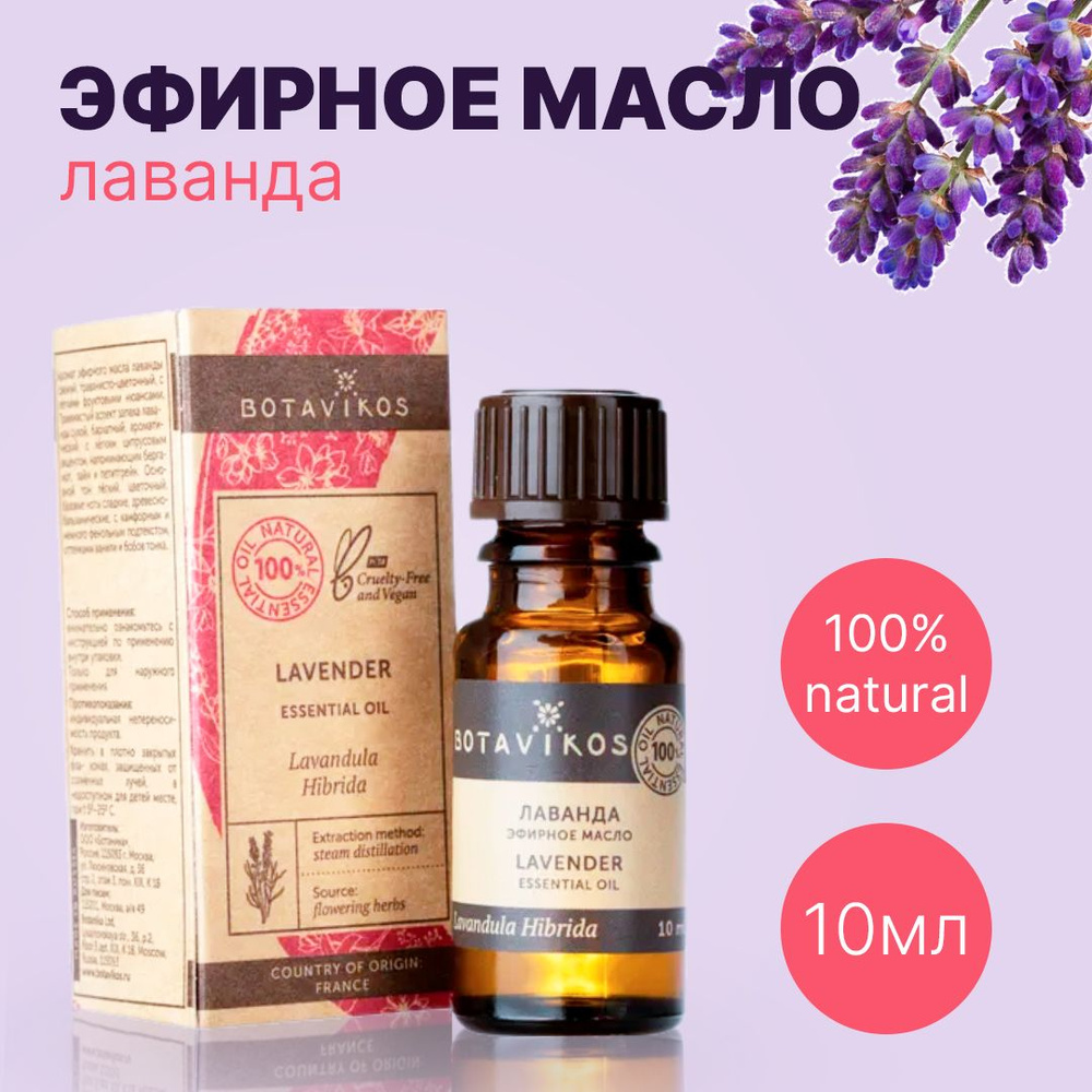 Botavikos Лаванда , 10 мл - натуральное 100% эфирное масло - Ботаника, Botanika, Ботавикос  #1