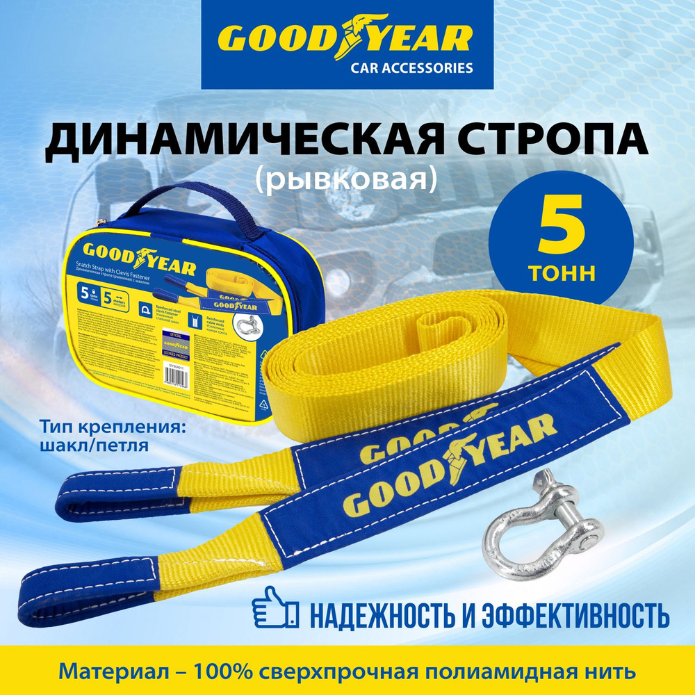 Стропа динамическая (рывковая) с шаклом Goodyear 5 тонн, 5 метров  #1