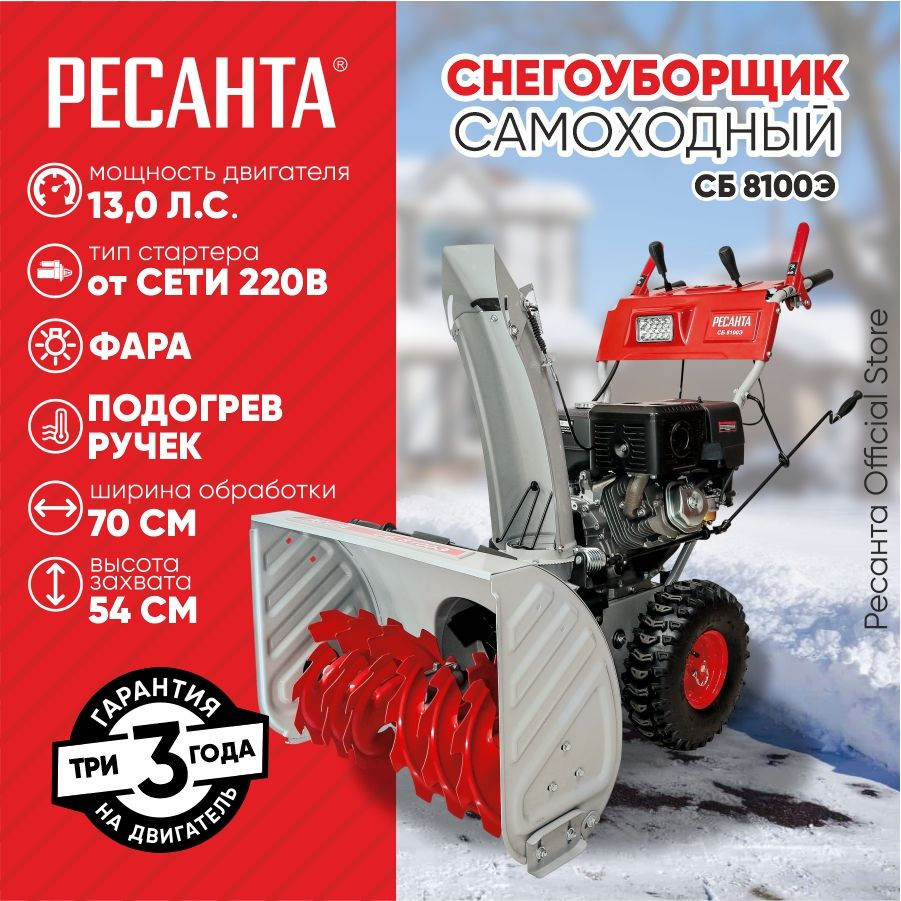 Снегоуборщик СБ 8100Э Ресанта - 13 л.с, скорости - 6 вперед/2назад, шир. 70см, выс. 54см, от сети 220В, #1