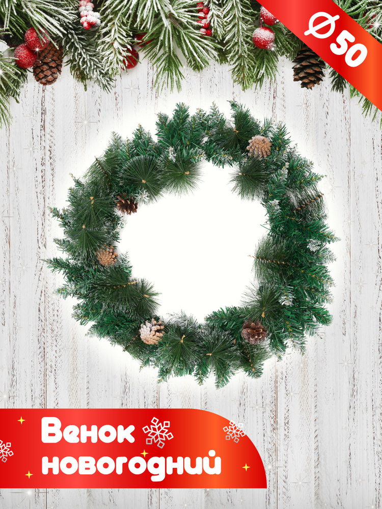 SXMas Венок диаметр 50  см, 1 шт #1