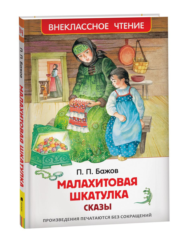 Бажов П. Малахитовая шкатулка. Сказы. Внеклассное чтение | Бажов Павел Петрович  #1