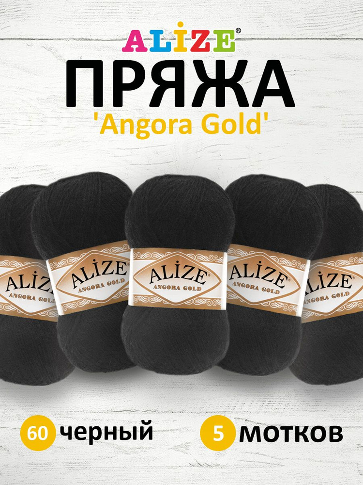 Пряжа для вязания ALIZE Angora Gold Ализе Ангора Голд Акрил, 60 черный, 100 г, 550 м, 5 шт/упак  #1