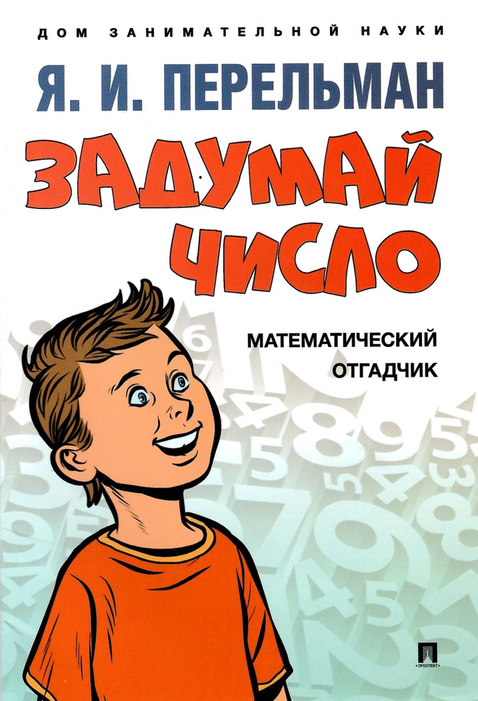 Задумай число. Математический отгадчик #1