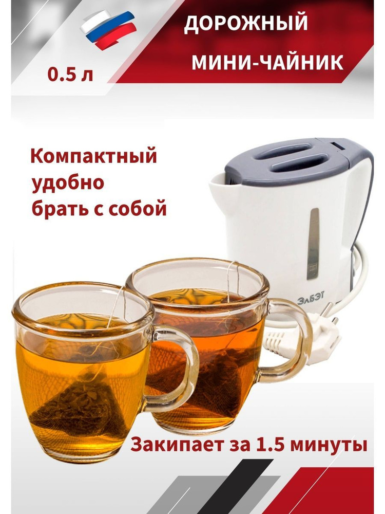 Электрический мини - чайник дорожный 0.5 литра для путешествий 0,5/500 ЭлБЭТ серый  #1