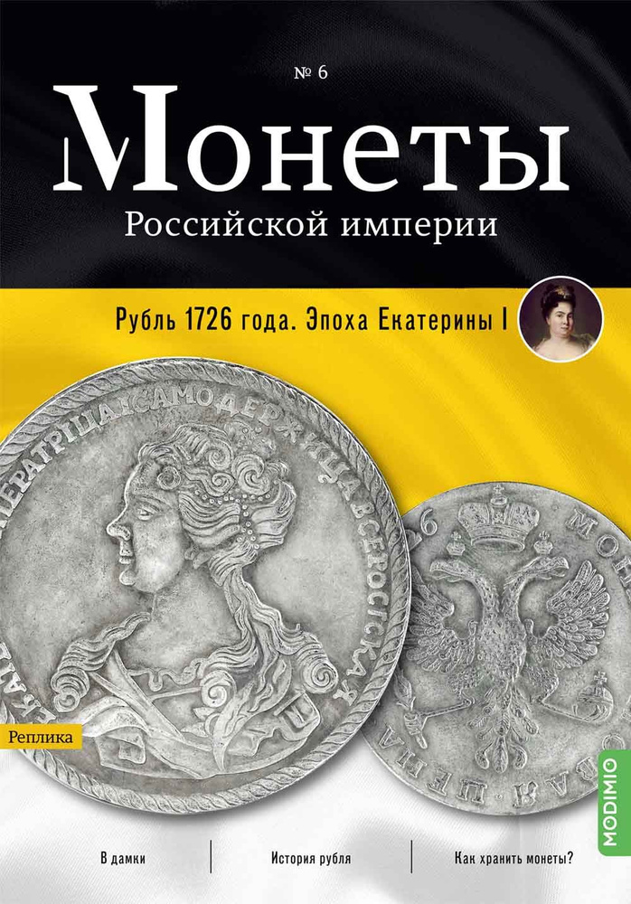 Монеты Российской империи. Выпуск №6, Рубль 1726 года #1