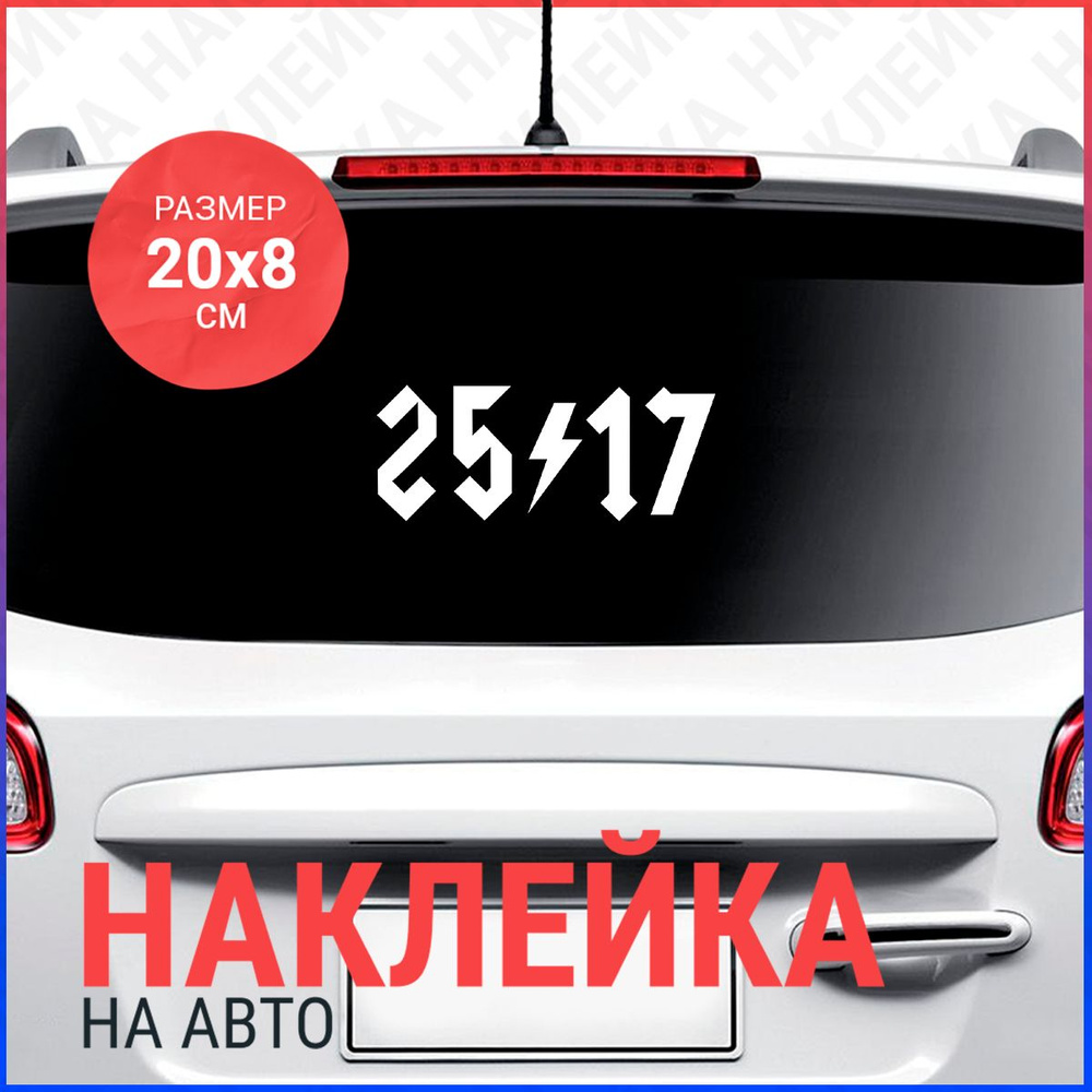 Наклейка на авто 20х8 25 17