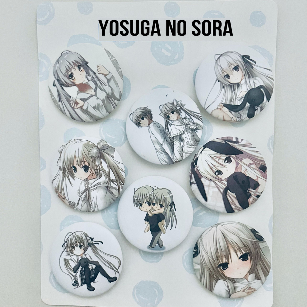 Набор значков аниме связанные небом(одиночество на двоих) / Yosuga no Sora / Сора Касугано 8 шт.  #1