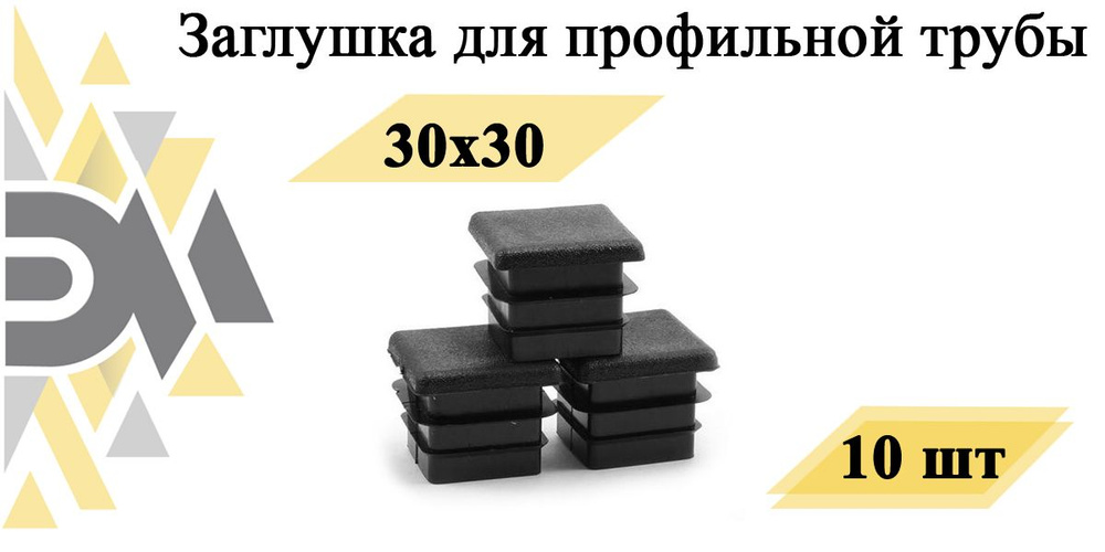 Заглушка 30x30 мм, для профильной трубы, 10 шт #1