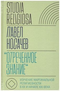 Отреченное знание. Изучение маргинальной религиозности в XX и начале XXI века. Историко-аналитическое #1